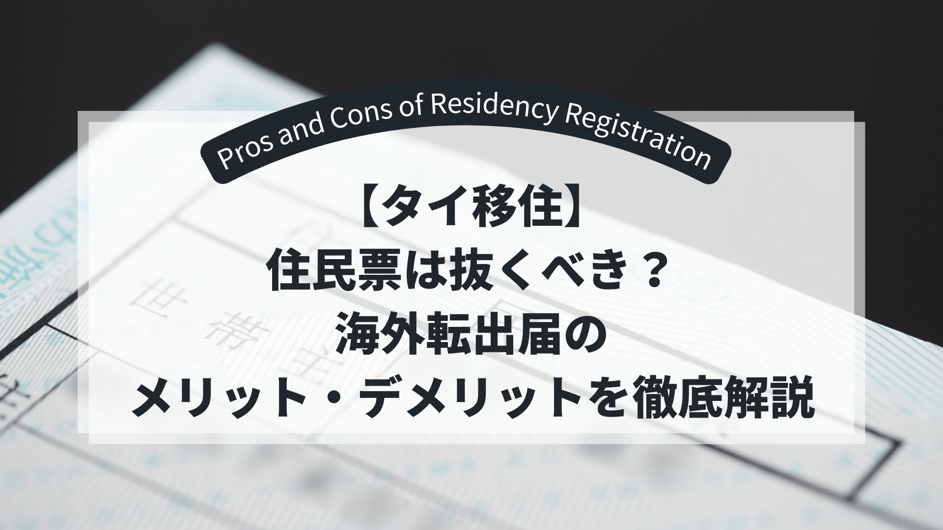 Resident-record- pros-and-cons-blog-title-image