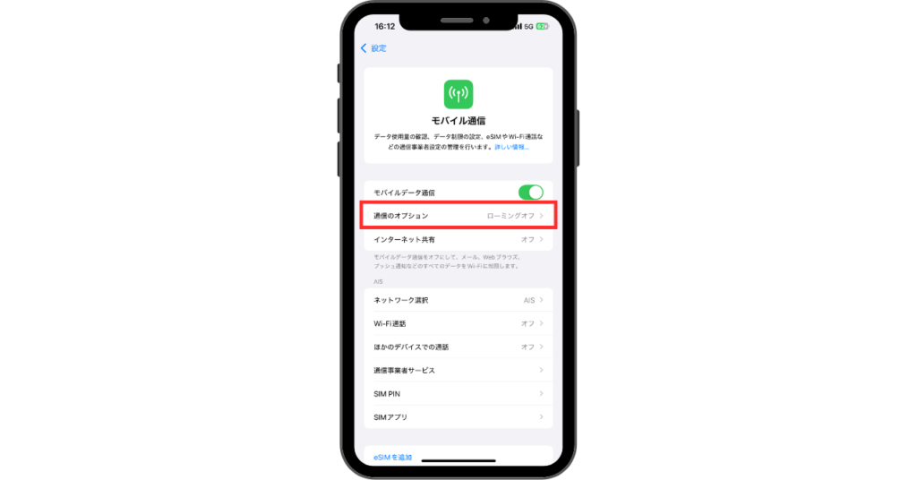 AISアプリからローミング申し込み方法