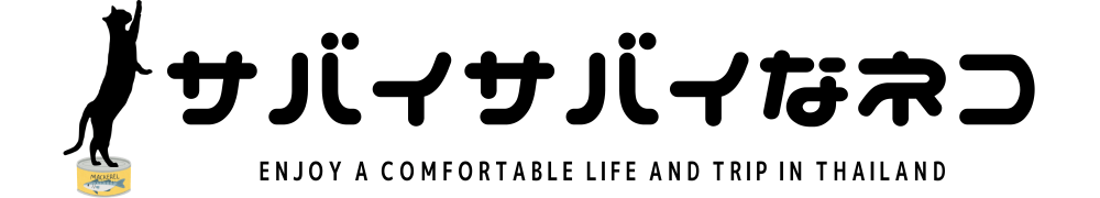 サバイサバイなネコ