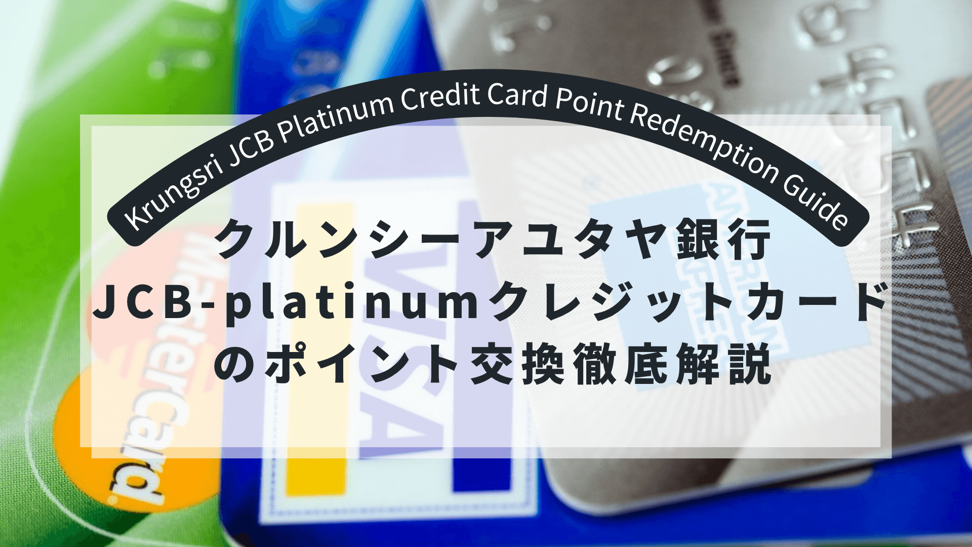VISAカードやマスターカードが３枚並んでいるうえにタイトルが書かれている