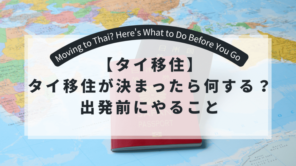 世界地図の上に赤いパスポートが乗っていて、その上に、タイトルの日本語が書かれている